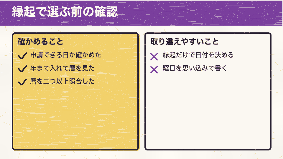 縁起で会社設立日を選ぶ前に確かめることと、避けたい決め方の一覧