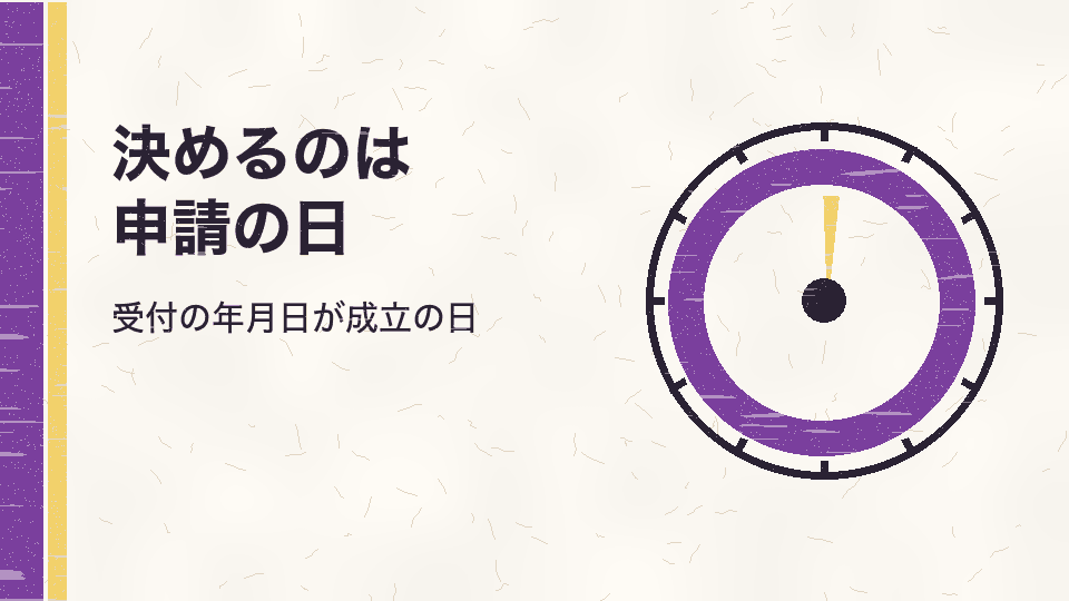 決めるのは申請の日。受付の年月日が成立の日