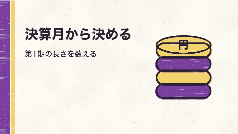 決算月から決める。第1期の長さを数える
