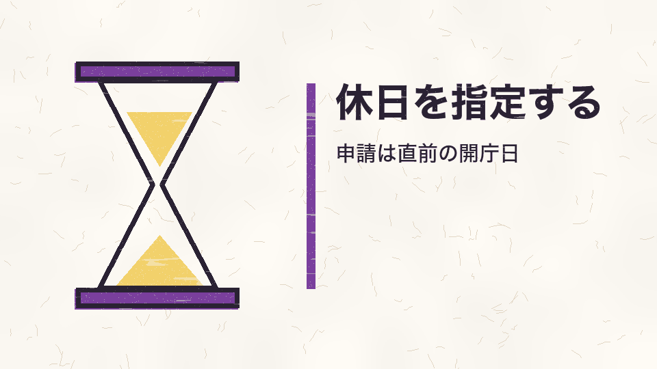 休日を指定する。申請は直前の開庁日