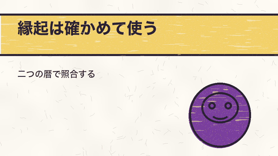 縁起は確かめて使う。二つの暦で照合する
