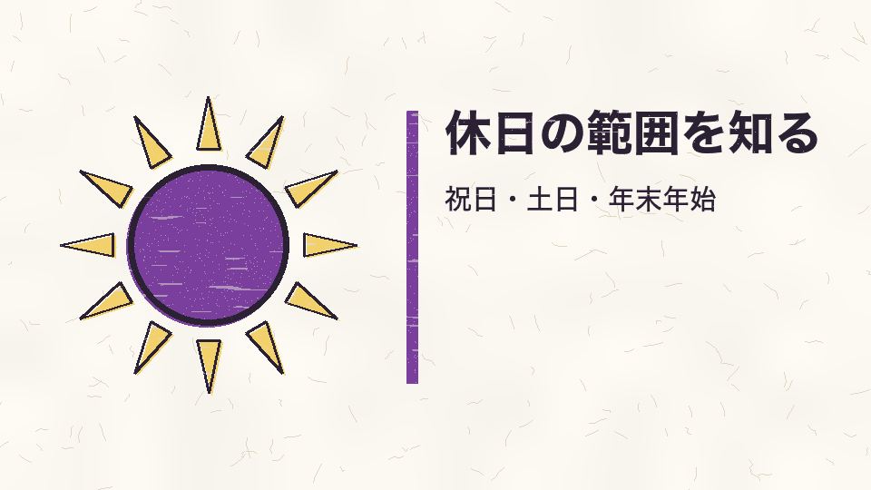 休日の範囲を知る。祝日・土日・年末年始