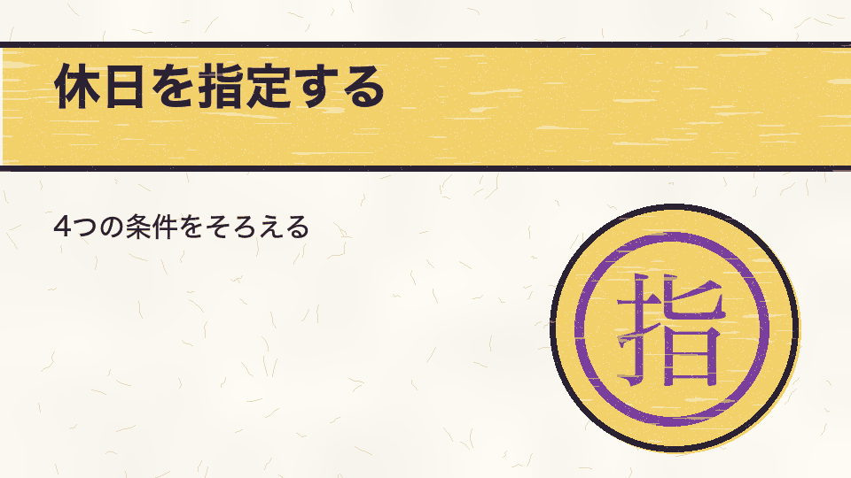 休日を指定する。4つの条件をそろえる