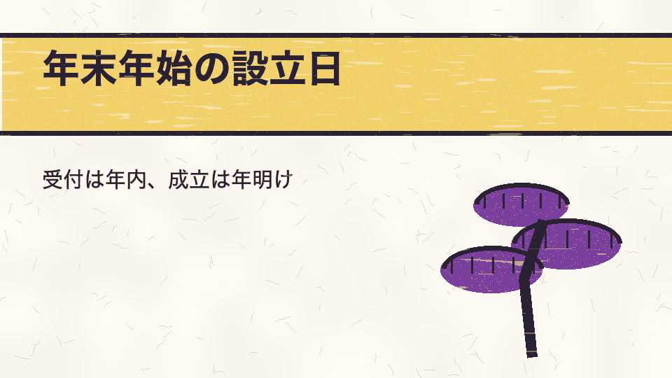 年末年始の設立日。受付は年内、成立は年明け