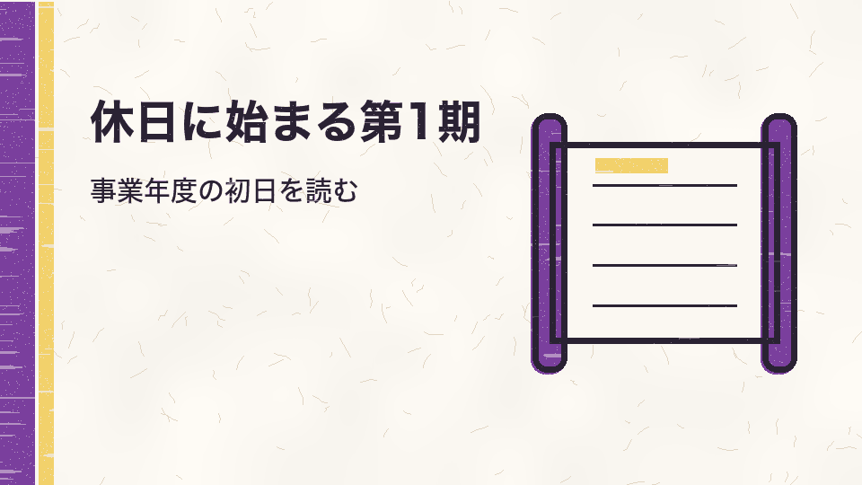 休日に始まる第1期。事業年度の初日を読む