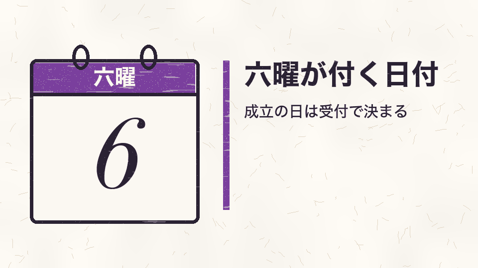 六曜が付く日付。成立の日は受付で決まる