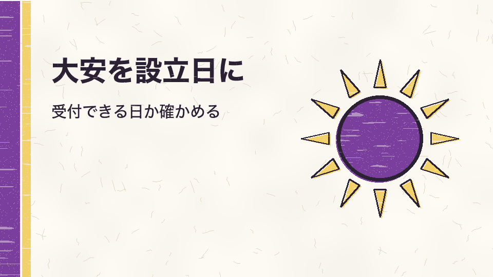 大安を設立日に。受付できる日か確かめる
