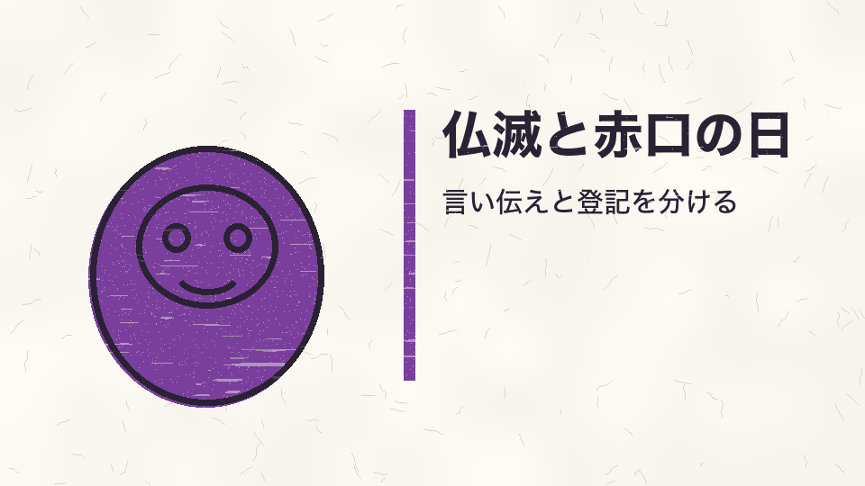 仏滅と赤口の日。言い伝えと登記を分ける