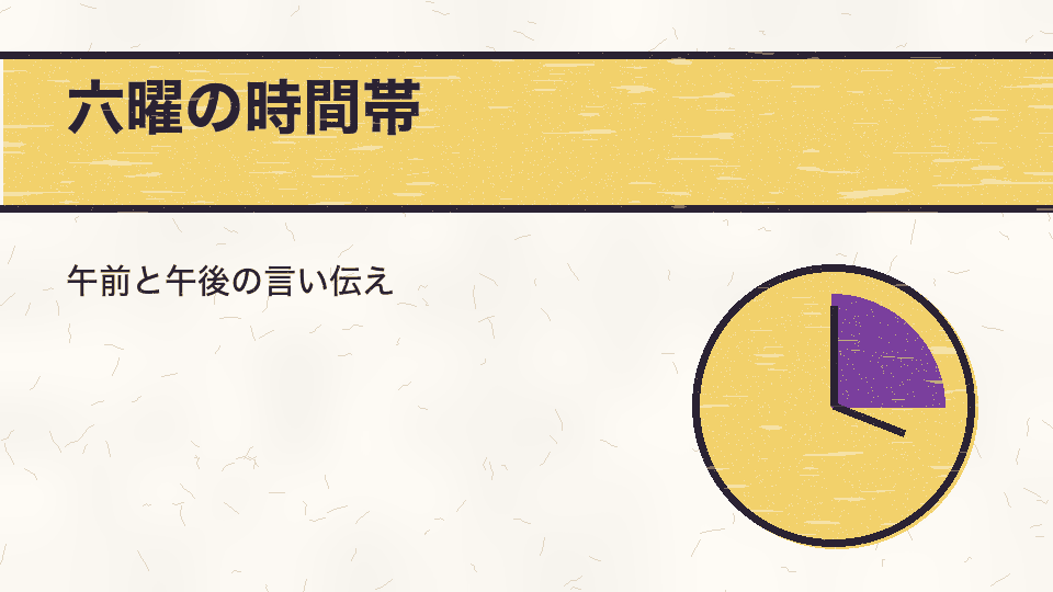 六曜の時間帯。午前と午後の言い伝え