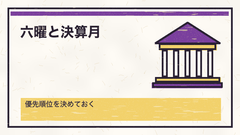 六曜と決算月。優先順位を決めておく