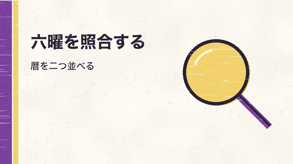 六曜を照合する。暦を二つ並べる