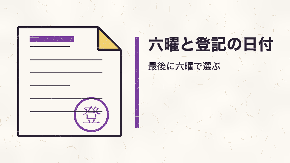 六曜と登記の日付。最後に六曜で選ぶ