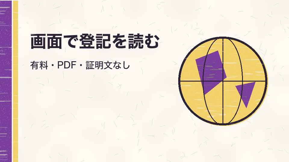 画面で登記を読む。有料・PDF・証明文なし