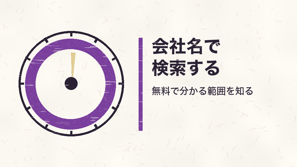 会社名で検索する。無料で分かる範囲を知る