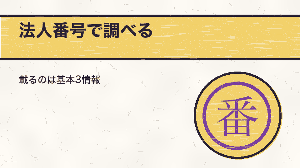 法人番号で調べる。載るのは基本3情報