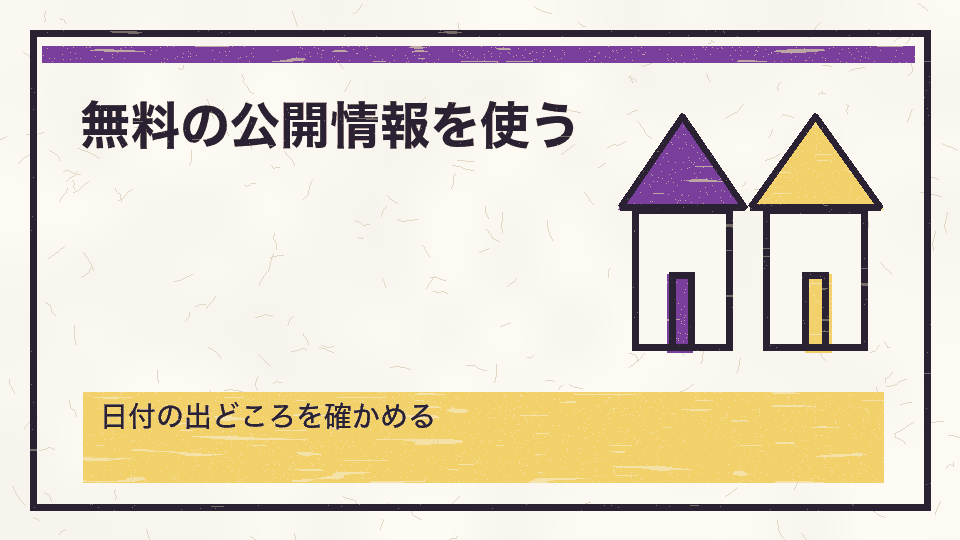 無料の公開情報を使う。日付の出どころを確かめる