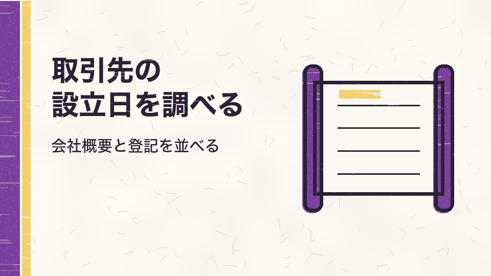 取引先の設立日を調べる。会社概要と登記を並べる