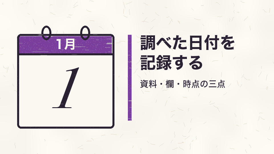 調べた日付を記録する。資料・欄・時点の三点