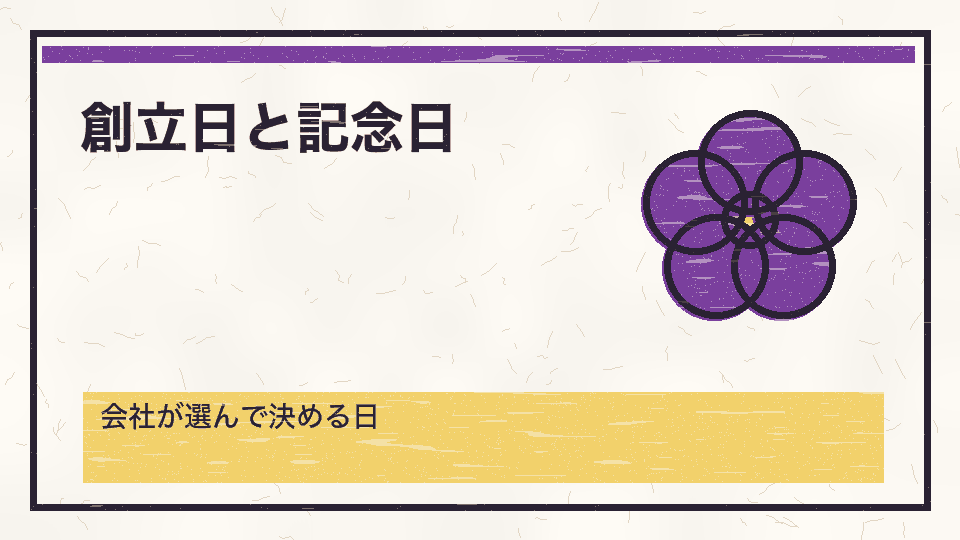 創立日と記念日。会社が選んで決める日