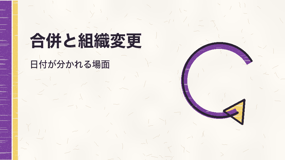 合併と組織変更。日付が分かれる場面