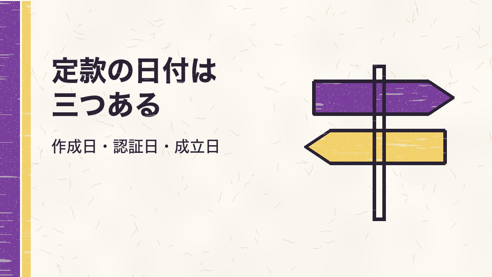 定款の日付は三つある。作成日・認証日・成立日