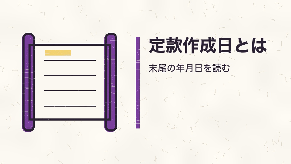 定款作成日とは。末尾の年月日を読む