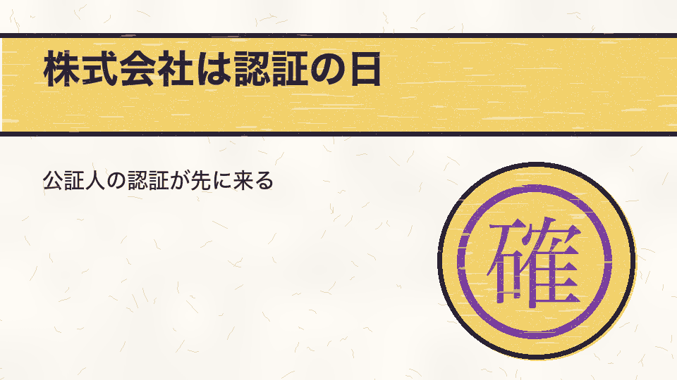 株式会社は認証の日。公証人の認証が先に来る