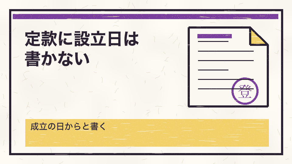 定款に設立日は書かない。成立の日からと書く