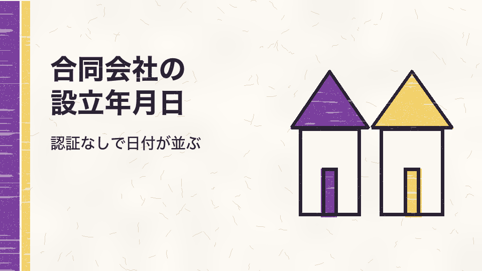 合同会社の設立年月日。認証なしで日付が並ぶ