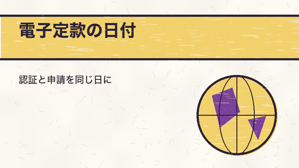 電子定款の日付。認証と申請を同じ日に