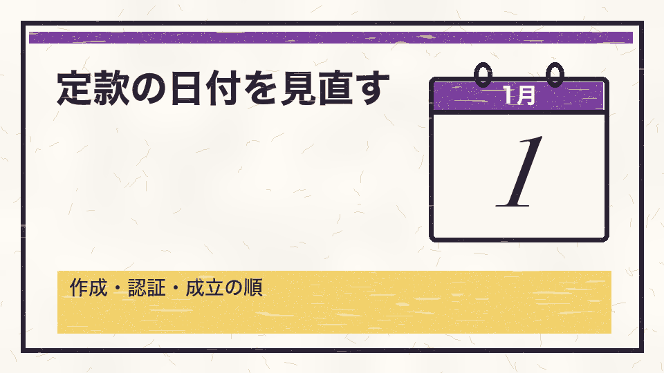定款の日付を見直す。作成・認証・成立の順