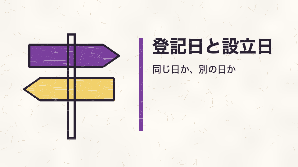 登記日と設立日。同じ日か、別の日か