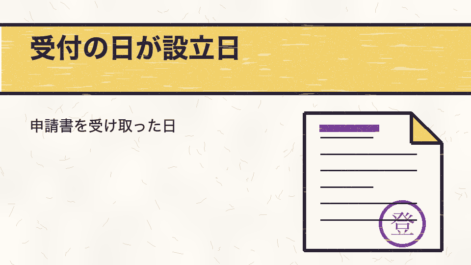 受付の日が設立日。申請書を受け取った日