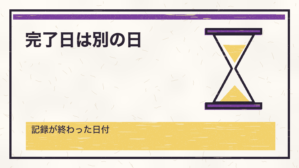 完了日は別の日。記録が終わった日付