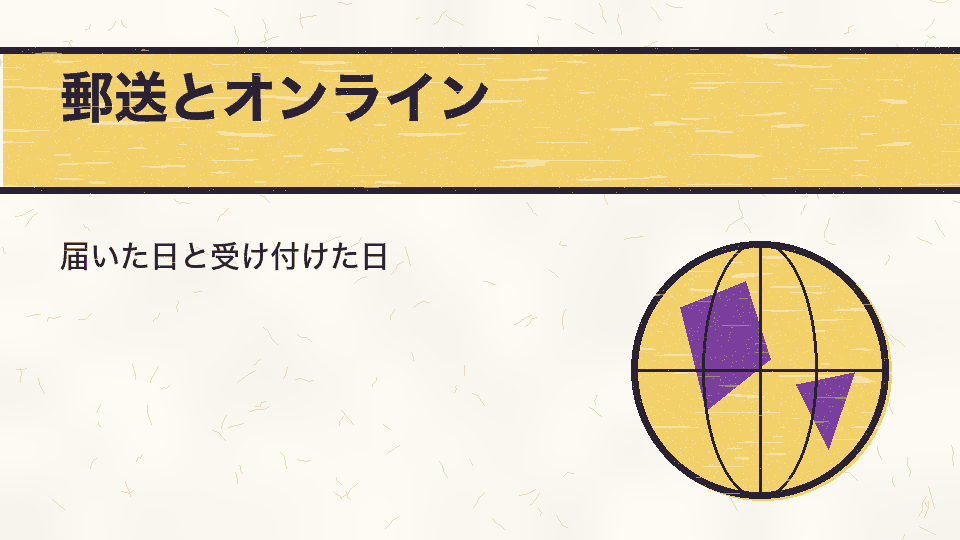 郵送とオンライン。届いた日と受け付けた日