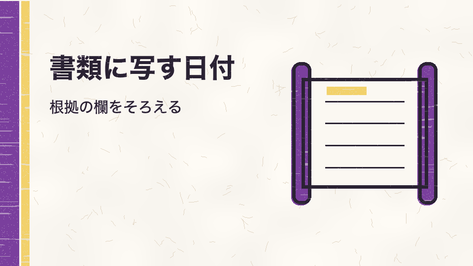 書類に写す日付。根拠の欄をそろえる