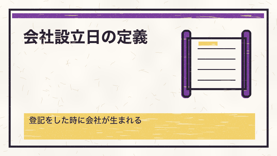 会社設立日の定義。登記をした時に会社が生まれる