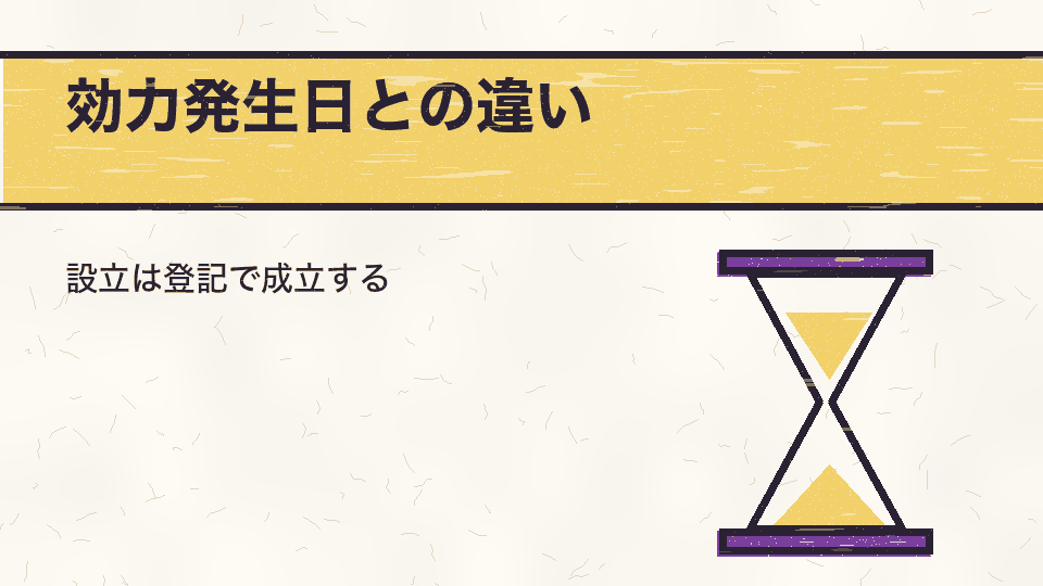 効力発生日との違い。設立は登記で成立する