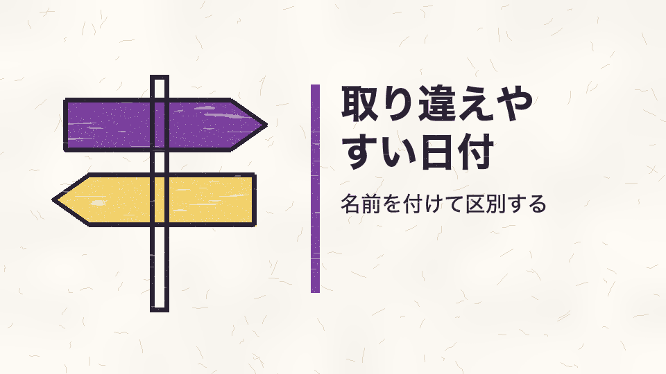 取り違えやすい日付。名前を付けて区別する