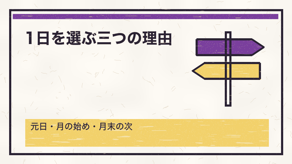 1日を選ぶ三つの理由。元日・月の始め・月末の次