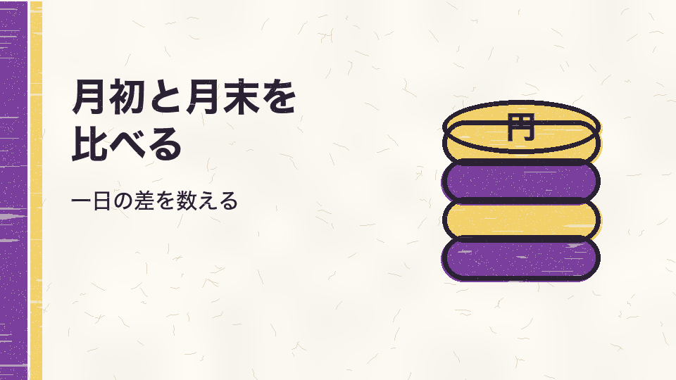 月初と月末を比べる。一日の差を数える