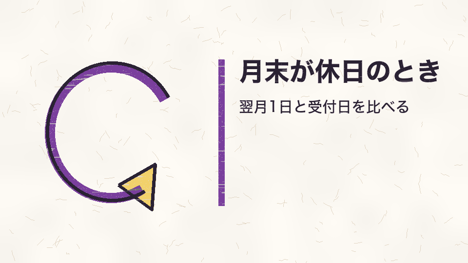 月末が休日のとき。翌月1日と受付日を比べる