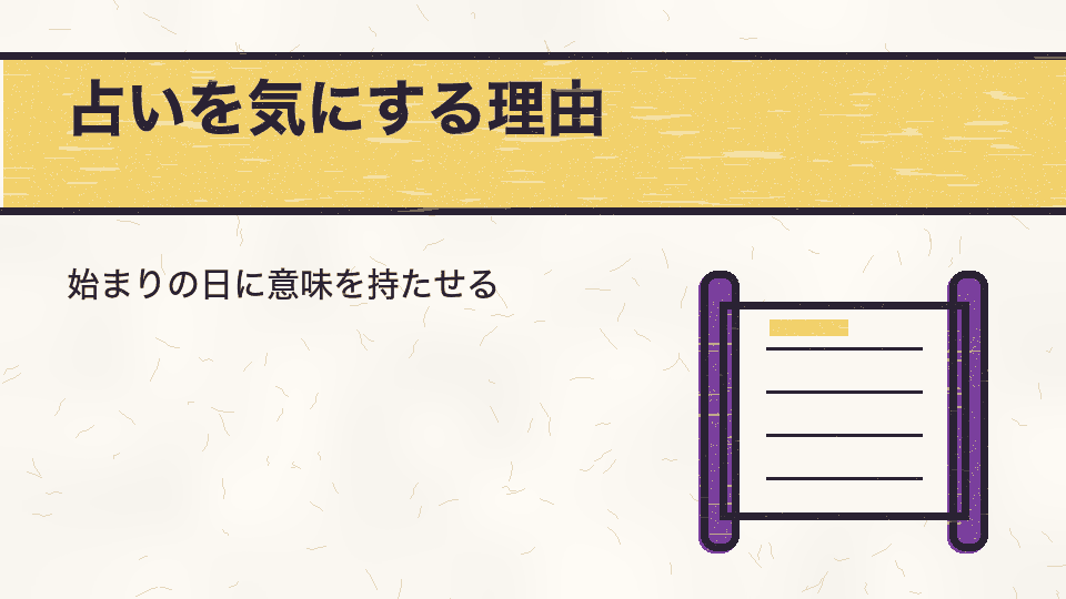 占いを気にする理由。始まりの日に意味を持たせる