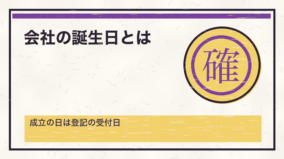 会社の誕生日とは。成立の日は登記の受付日