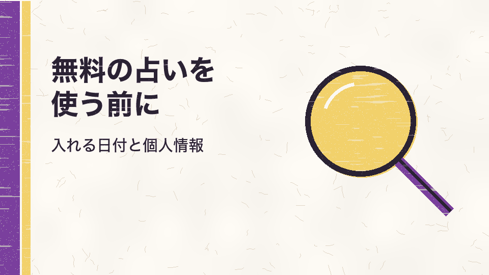 無料の占いを使う前に。入れる日付と個人情報