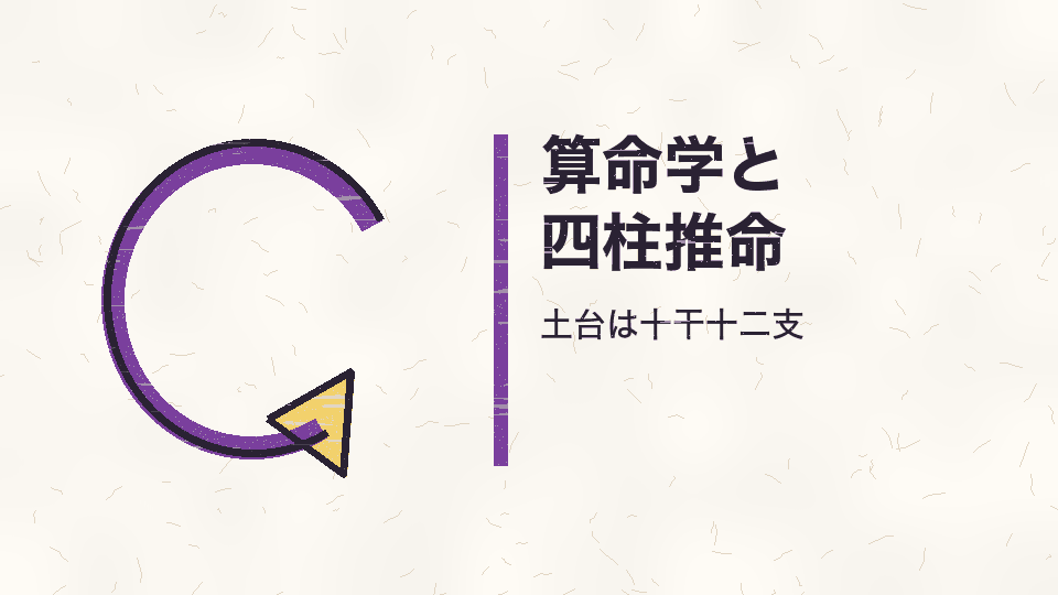 算命学と四柱推命。土台は十干十二支