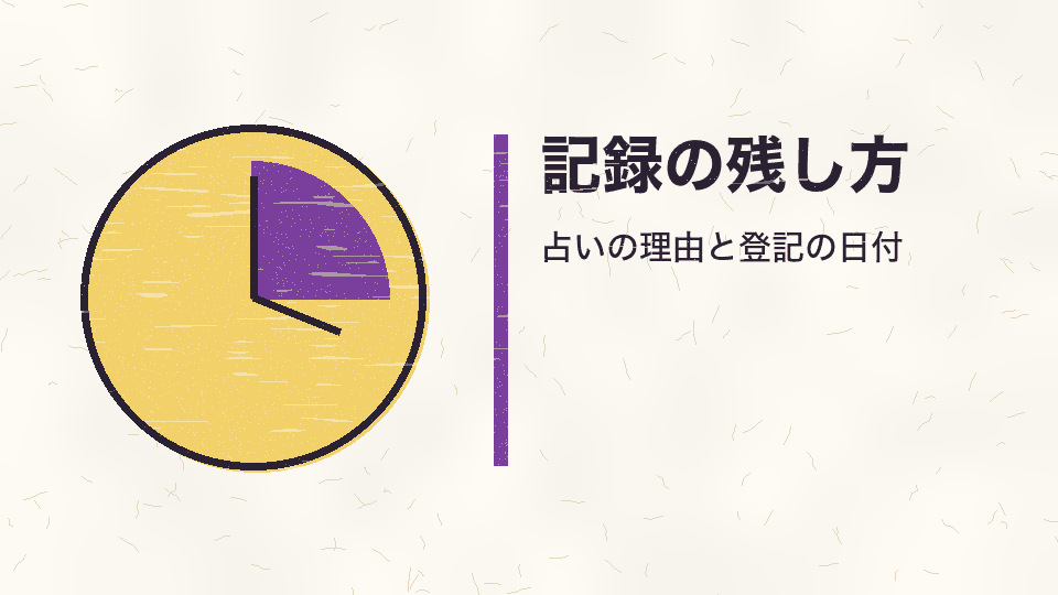 記録の残し方。占いの理由と登記の日付