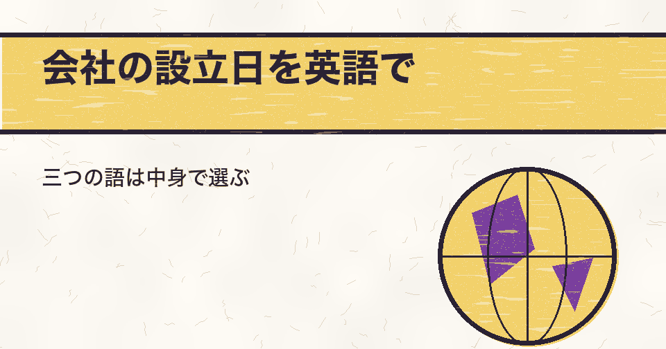 会社の設立日を英語で書くなら|incorporation・establishment・founded は「何の日か」で選ぶ