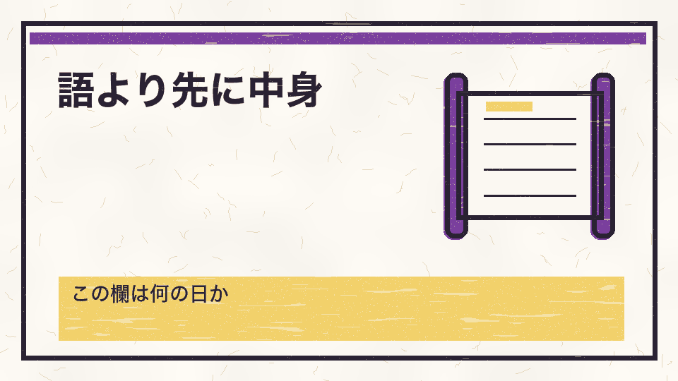 語より先に中身。この欄は何の日か