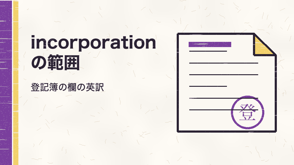 incorporation の範囲。登記簿の欄の英訳
